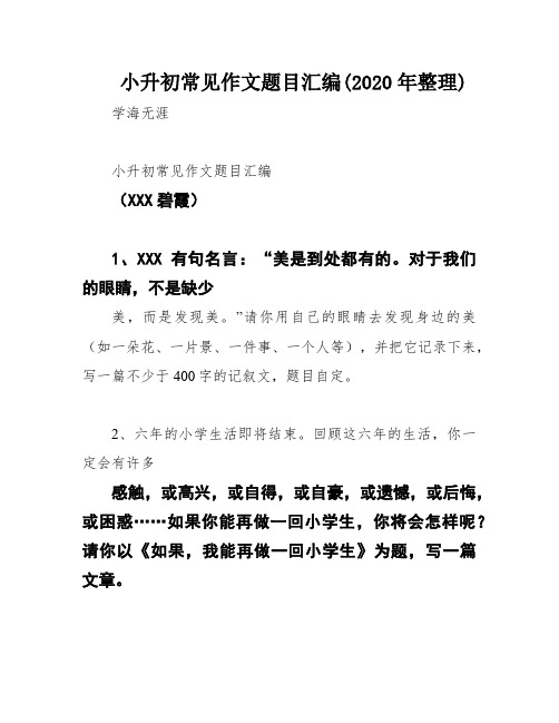 小升初常见作文题目汇编(2020年整理)