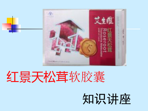红景天松茸软胶囊知识讲座