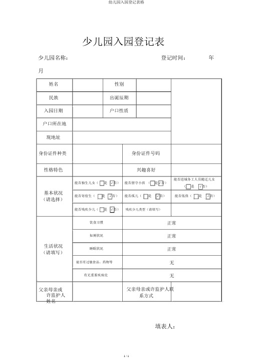 幼儿园入园登记表格