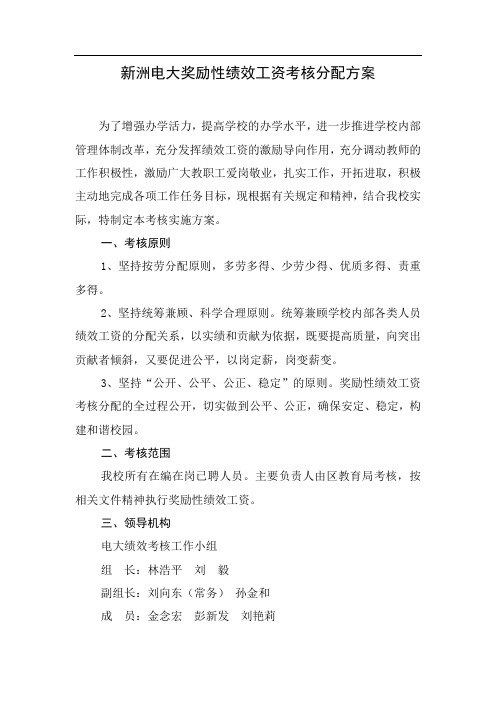 奖励性绩效工资考核分配方案(1)