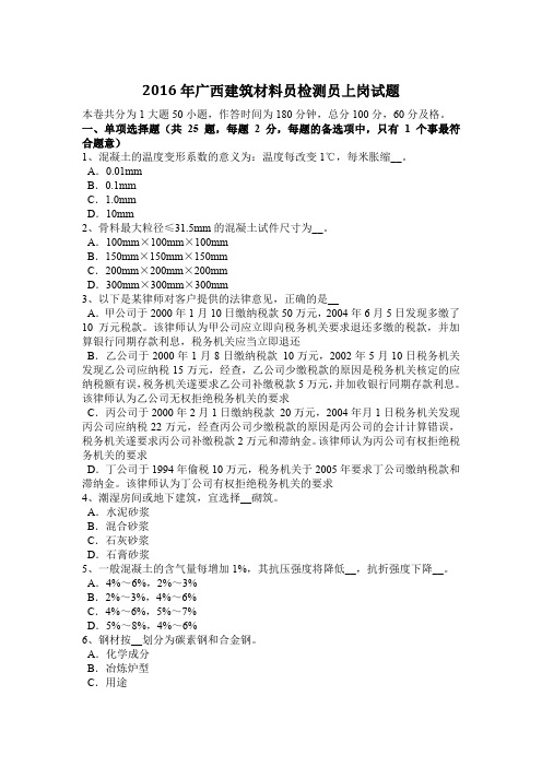 2016年广西建筑材料员检测员上岗试题