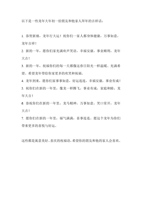 龙年大年初一祝朋友和他家人的拜年吉祥话