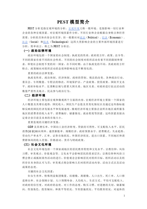 PEST模型简介