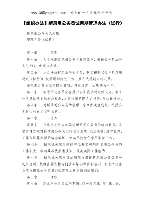 【组织办法】新录用公务员试用期管理办法(试行)(002)