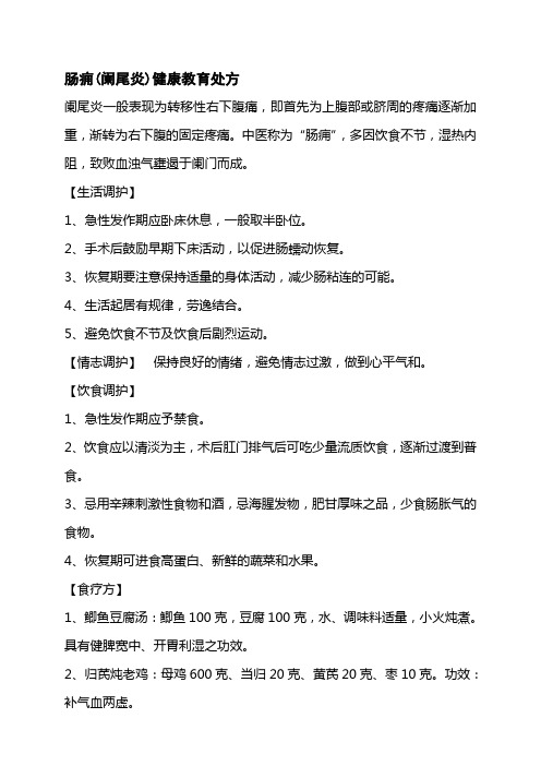 肠痈(阑尾炎)健康教育处方