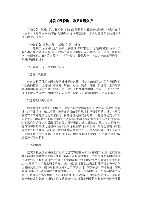 建筑工程检测中常见问题分析