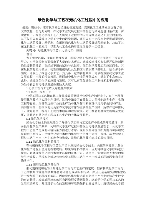 绿色化学与工艺在无机化工过程中的应用