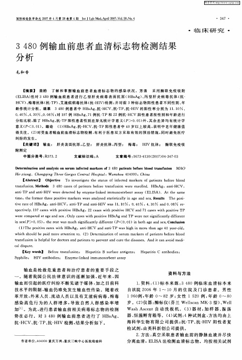 3480例输血前患者血清标志物检测结果分析