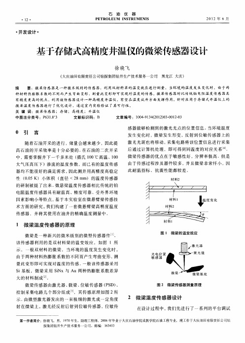 基于存储式高精度井温仪的微梁传感器设计