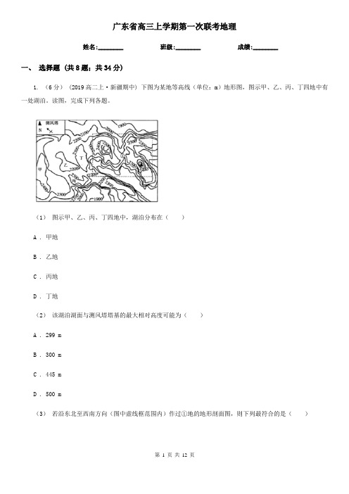 广东省高三上学期第一次联考地理