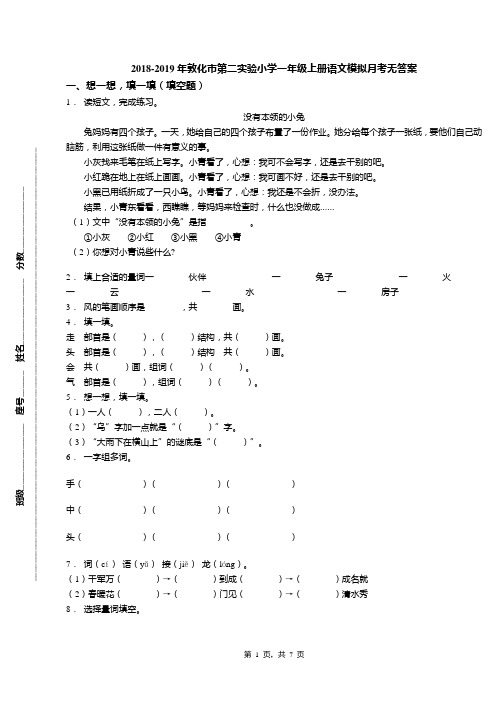 2018-2019年敦化市第二实验小学一年级上册语文模拟月考无答案