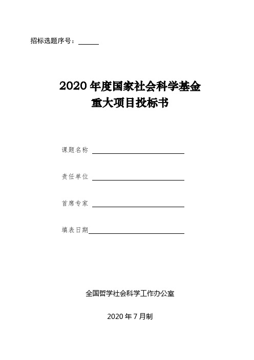 2020年度国家社会科学基金重大项目投标书【模板】