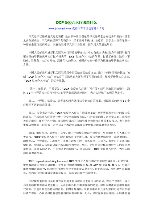 DCP免疫介入疗法具体讲述