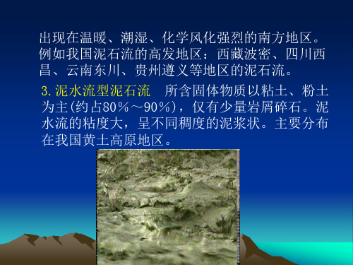 第七章 不良地质现象的工程地质问题2
