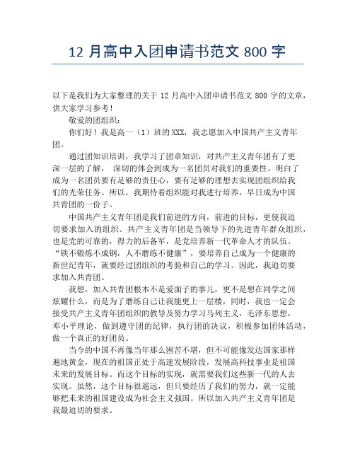 12月高中入团申请书范文800字