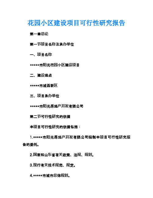 花园小区建设项目可行性研究报告