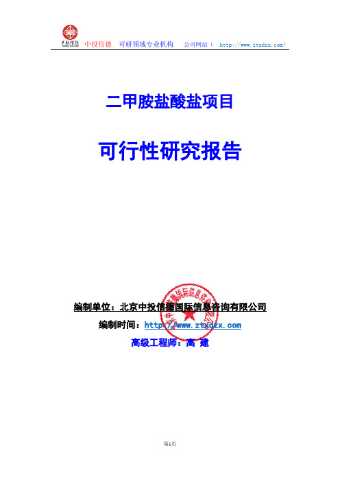 关于编制二甲胺盐酸盐项目可行性研究报告编制说明