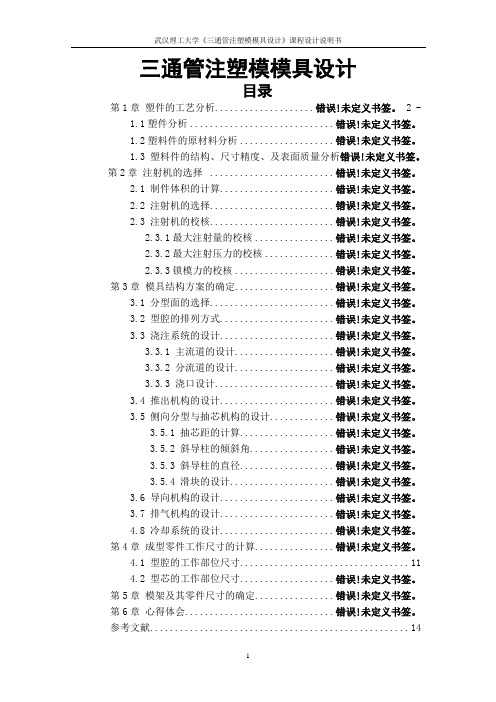 三通管注塑模模具设计说明书
