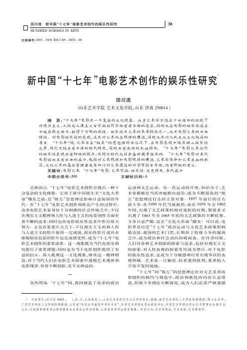 新中国“十七年”电影艺术创作的娱乐性研究