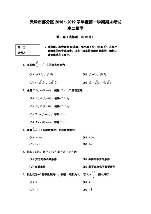 天津市部分区2018-2019学年高二上学期期末考试数学试卷