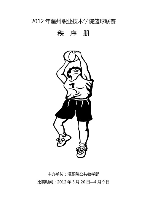 2012学院篮球联赛秩序册(定稿)