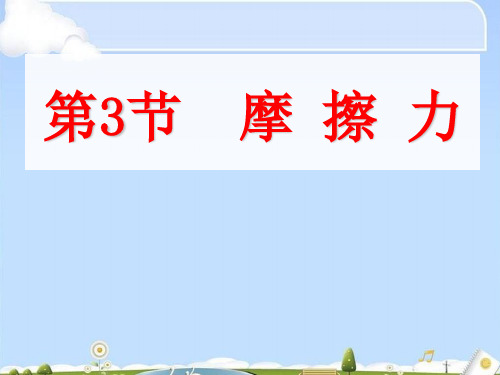 人教版高中物理必修一第三章第3课《摩擦力》课件(共28张PPT)(优质版)