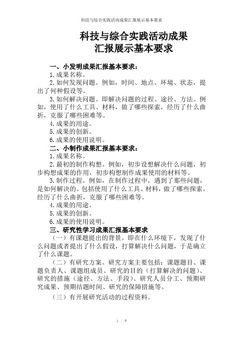科技与综合实践活动成果汇报展示基本要求参考模板