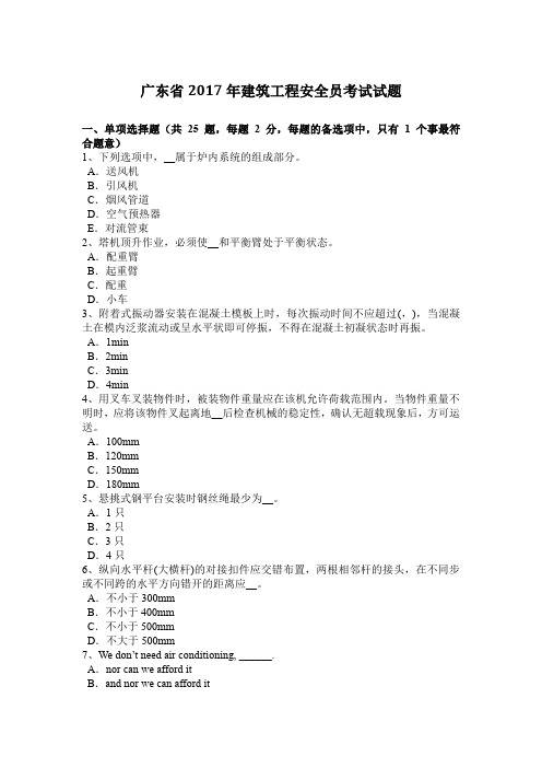 广东省2017年建筑工程安全员考试试题.docx