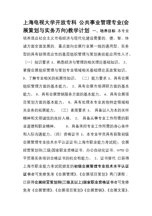 上海电视大学开放专科公共事业管理专业(会展策划与实务方向)教学计划