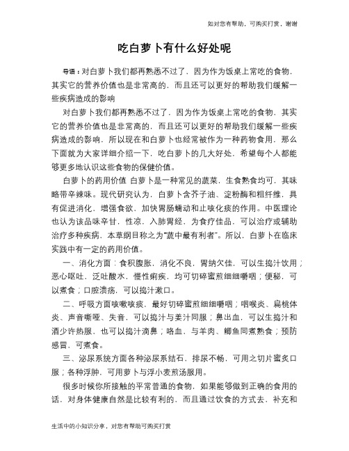 吃白萝卜有什么好处呢