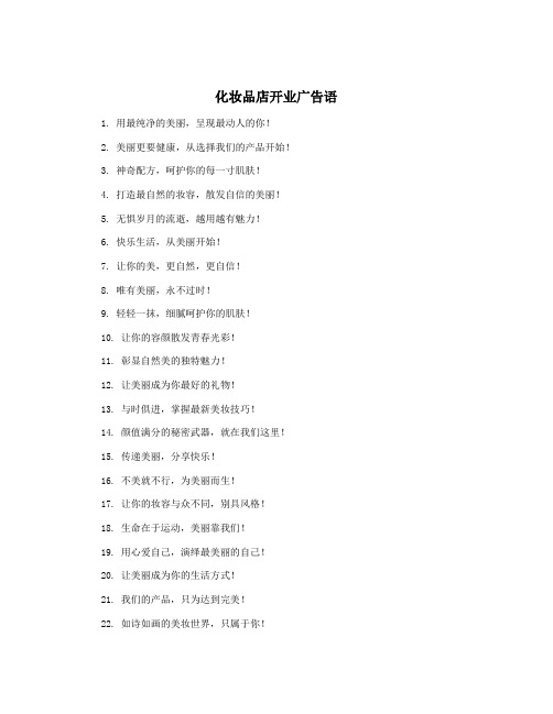 化妆品店开业广告语