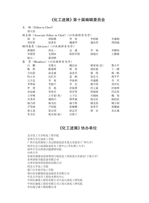 《化工进展》第十届编辑委员会