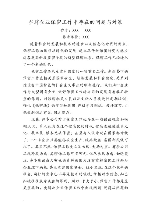 当前企业保密工作中存在的问题与对策
