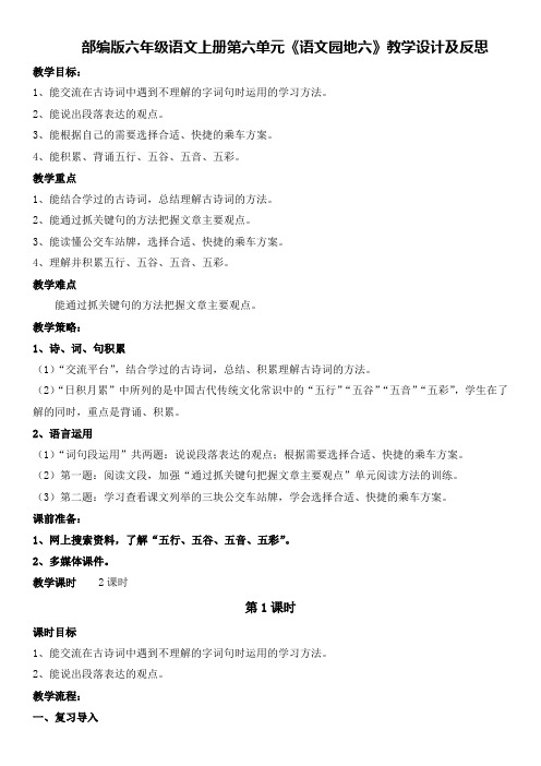 部编版六年级语文上册第六单元《语文园地六》教学设计及反思(教案)