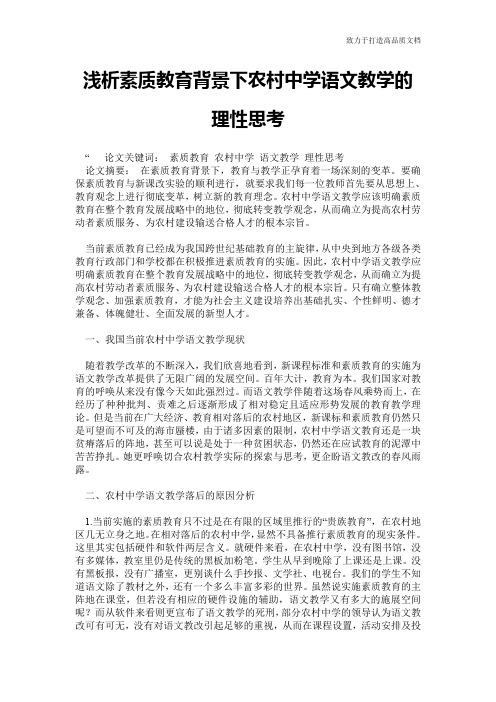浅析素质教育背景下农村中学语文教学的理性思考