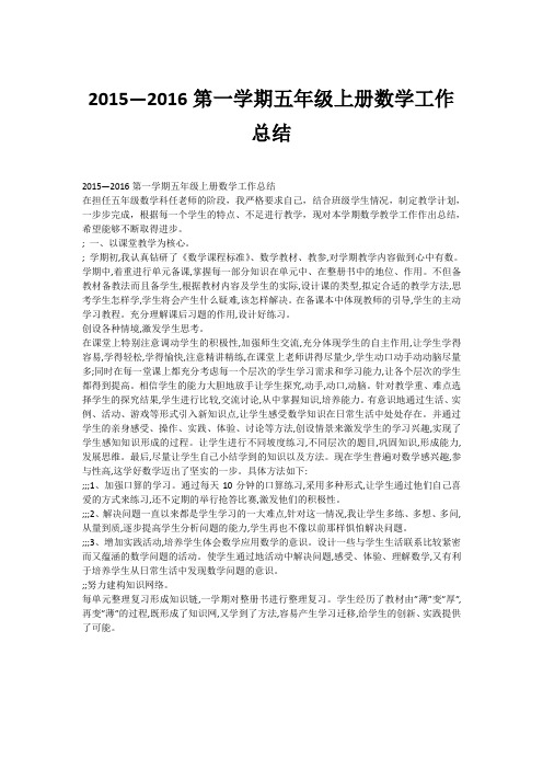 2015—2016第一学期五年级上册数学工作总结