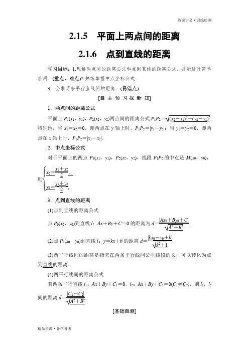 2019-2020年高中数学必修2课时训练试题：第2章 平面上两点间的距离 2.1.6 点到直线的距离(苏教版)