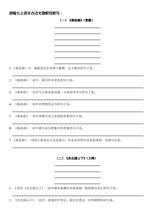 部编七上语文古诗文理解性默写含答案