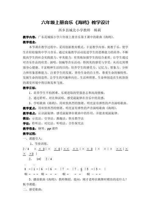 六年级上册音乐《海鸥》教学设计