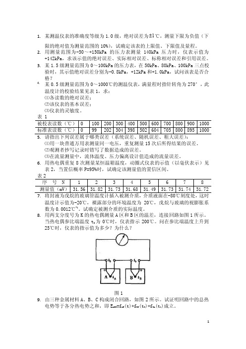 热工测量仪表习题