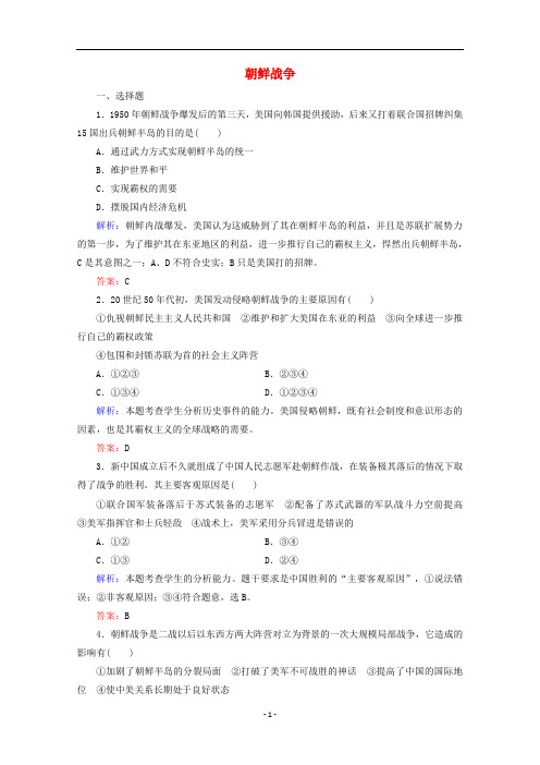 高中历史 第五单元 1 朝鲜战争练习(含解析)新人教版选修3