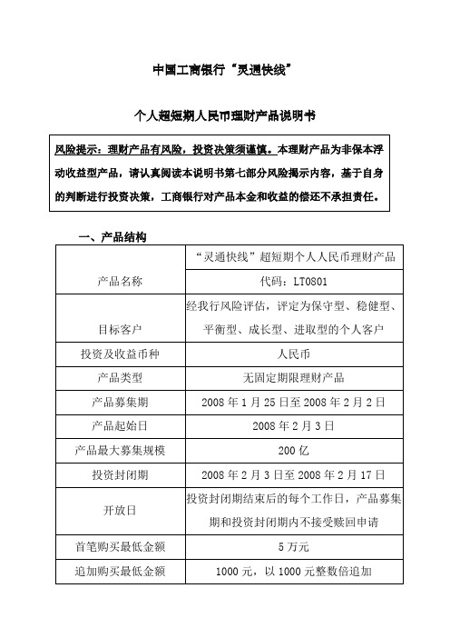 灵通快线个人超短期人民币理财产品说明书LT