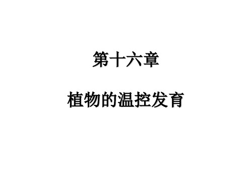 春化作用