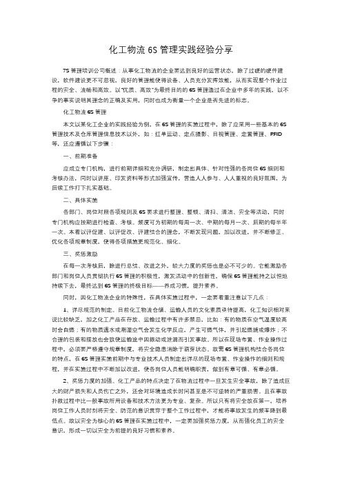 化工物流6S管理实践经验分享