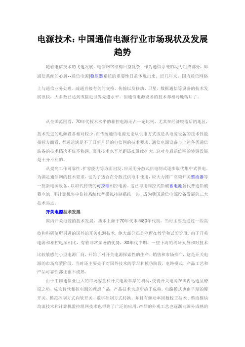 电源技术：中国通信电源行业市场现状及发展趋势