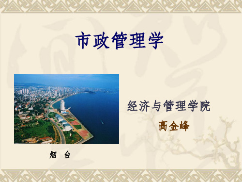第一、二章市政管理学ppt课件
