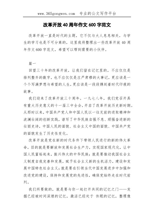 改革开放40周年作文600字范文