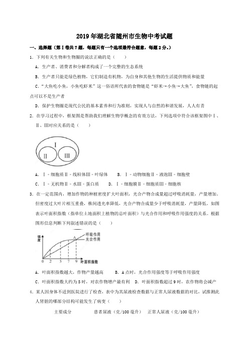 2019年湖北省随州市生物中考试题及答案