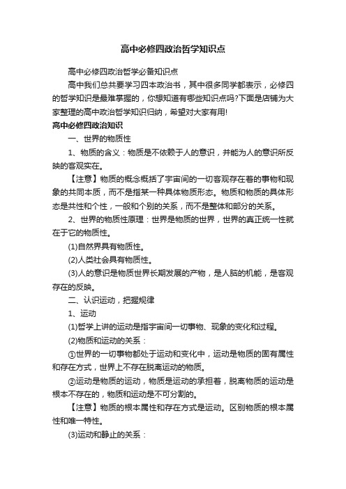高中必修四政治哲学知识点