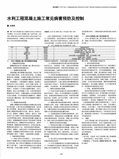 水利工程混凝土施工常见病害预防及控制